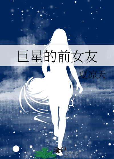 巨星的前女友
