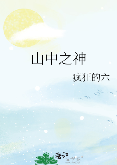 山中之神