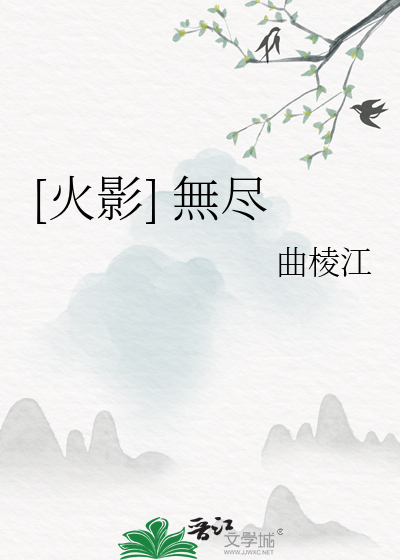 [火影] 無尽