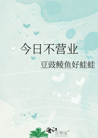 今日不营业