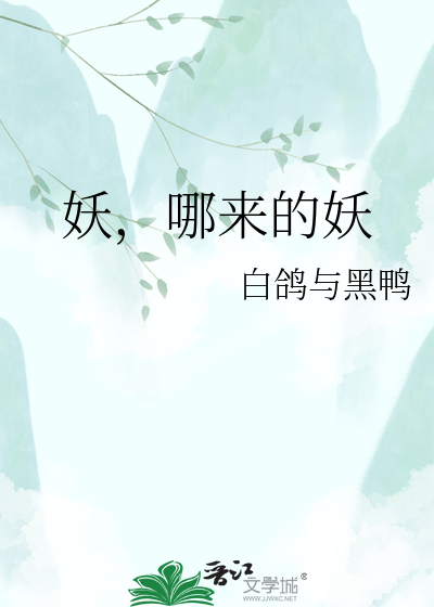妖，哪来的妖