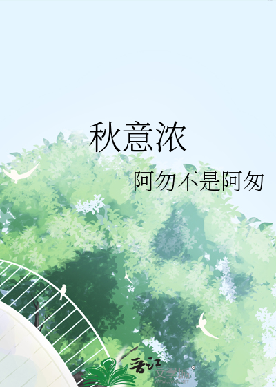 秋意浓