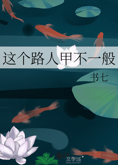 这个路人甲不一般