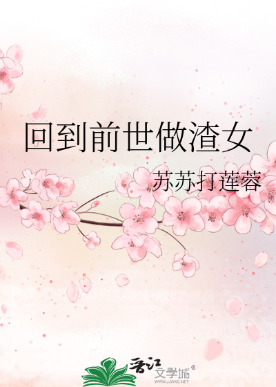 回到前世做渣女