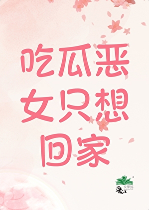 吃瓜恶女只想回家