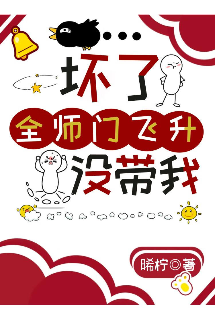 坏了！全师门飞升没带我！