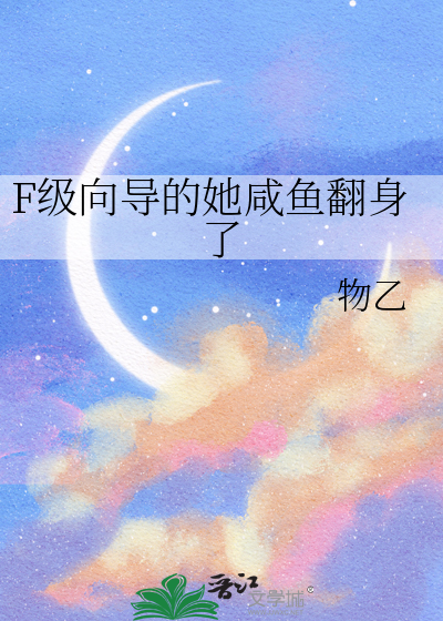 F级向导的她咸鱼翻身了