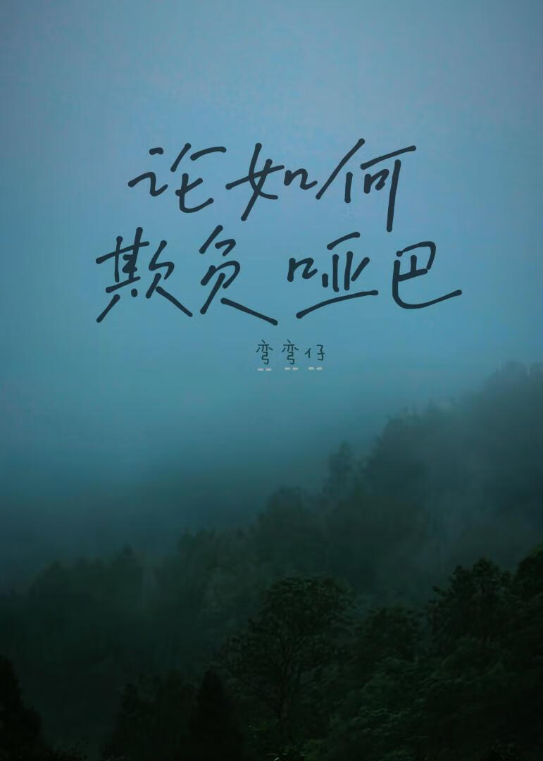 论如何欺负哑巴