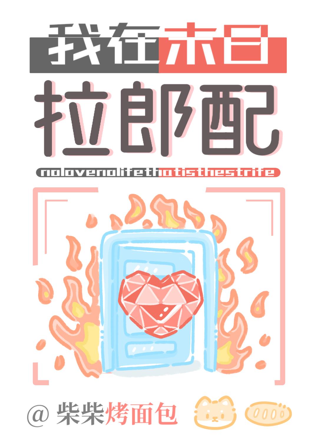 绑定拉郎配系统后一见钟情了