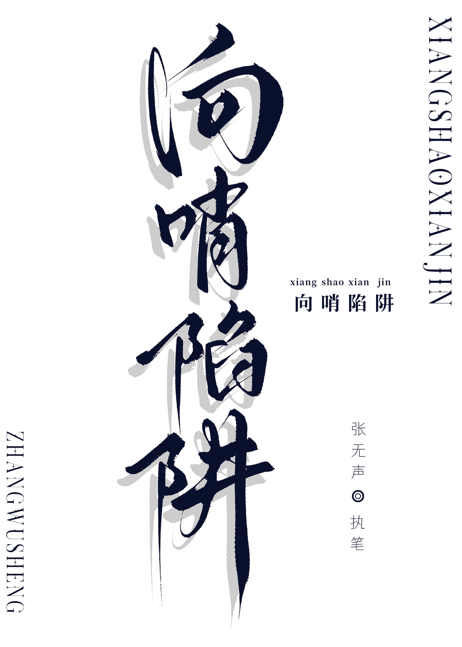向哨陷阱