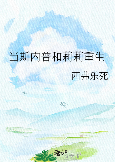 当斯内普和莉莉重生