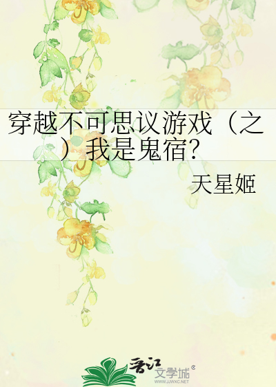 穿越不可思议游戏（之）我是鬼宿？