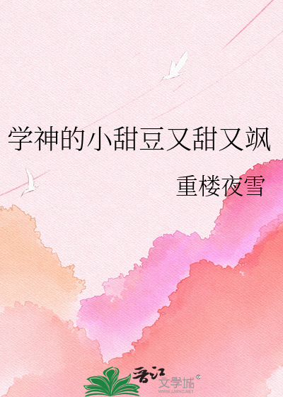 学神的小甜豆又甜又飒