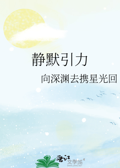 静默引力
