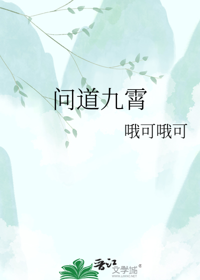 问道九霄
