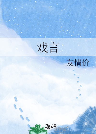 戏言