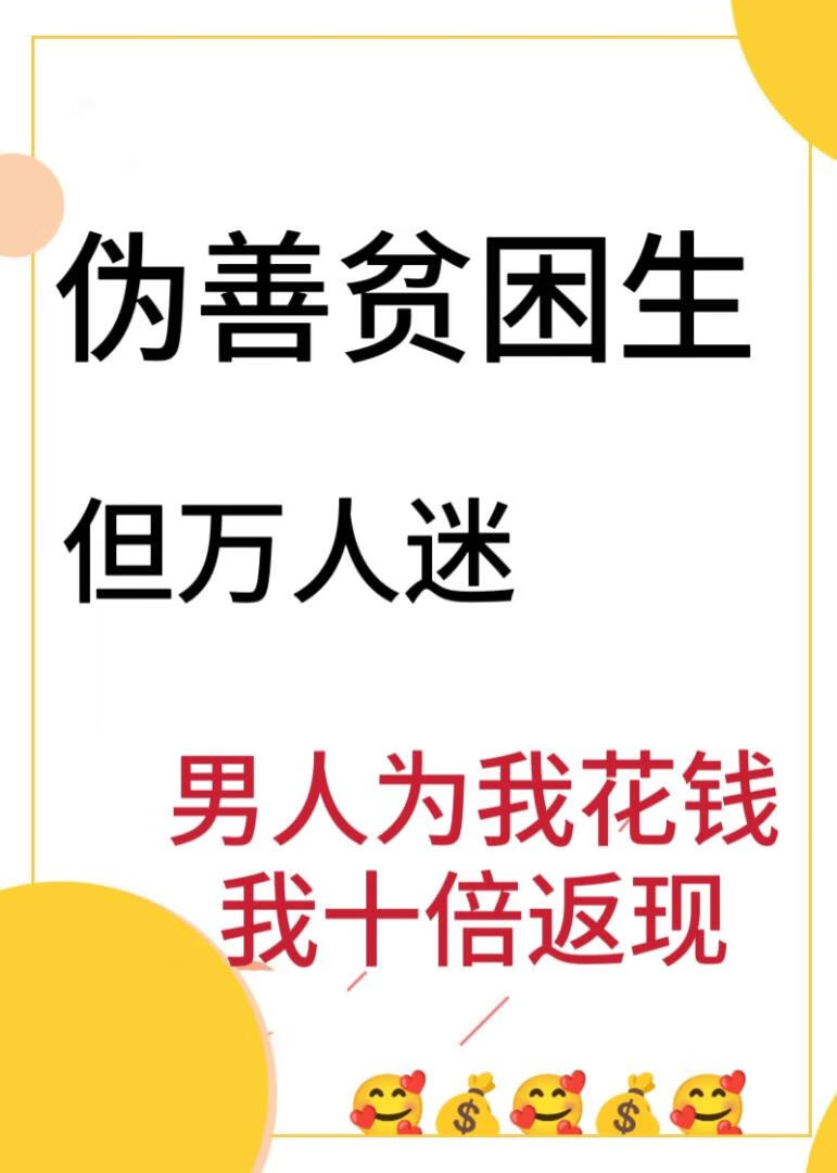 恶女贫困生，但万人迷