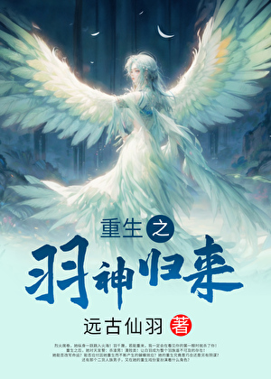 羽神归来[重生]