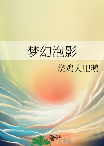 梦幻泡影