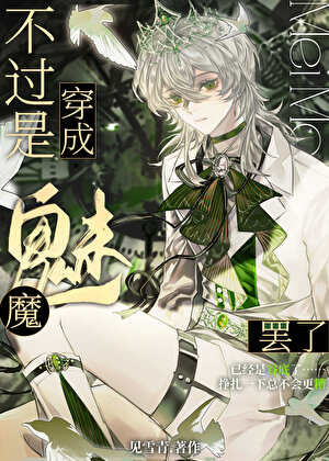 病弱魅魔会成为最强巫师吗？