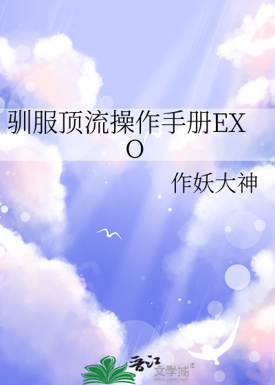 驯服顶流操作手册EXO