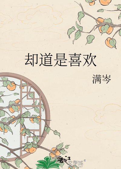 却道是喜欢