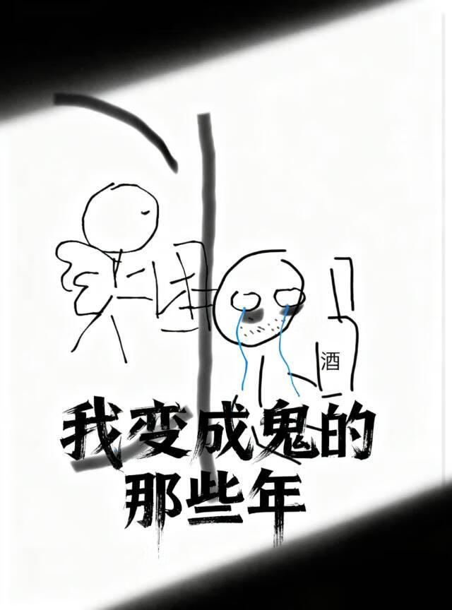 我变成鬼的那些年
