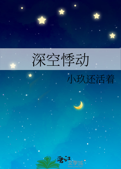 深空悸动