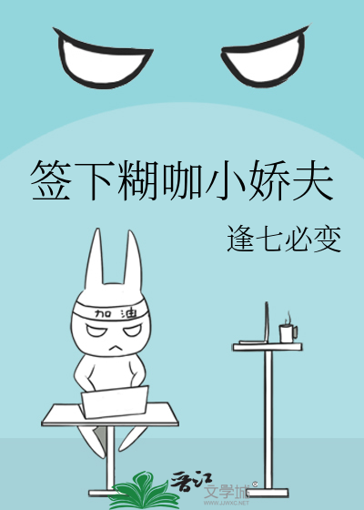 签下糊咖小娇夫