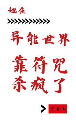 她在异能世界靠符咒杀疯了