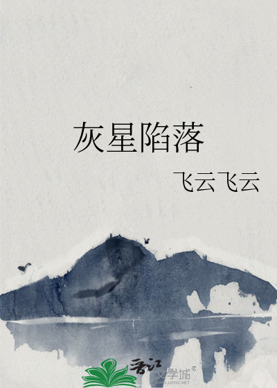 灰星陷落
