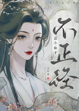这个仙子不正经