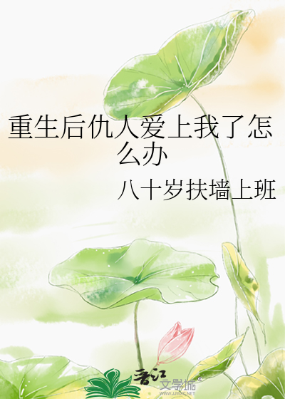 重生后仇人爱上我了怎么办