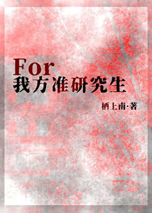 为了我方准研究生