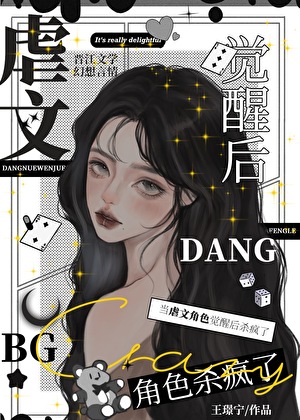 虐文角色觉醒后杀疯了