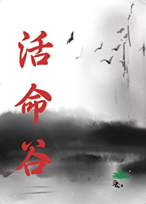 活命谷