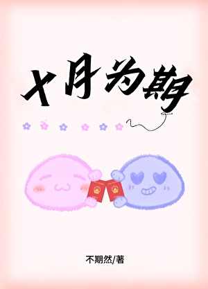 十月为期【先孕后爱】