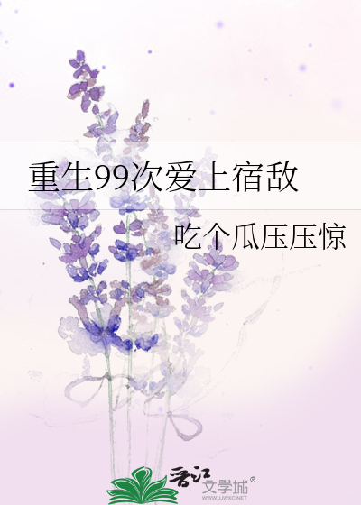 重生99次爱上宿敌