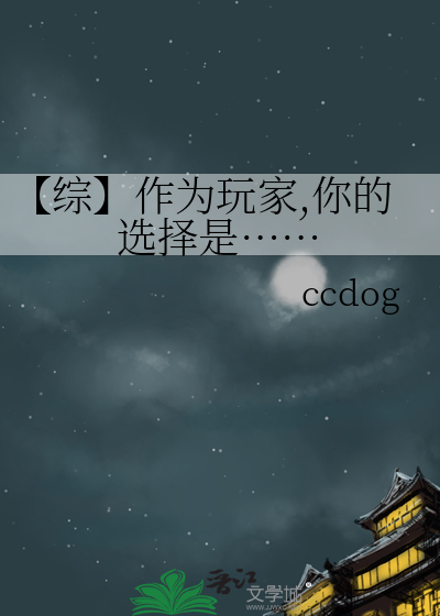 【综】作为玩家,你的选择是……