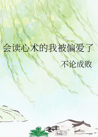 会读心术的我被偏爱了