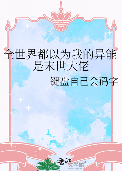 全世界都以为我的异能是末世大佬