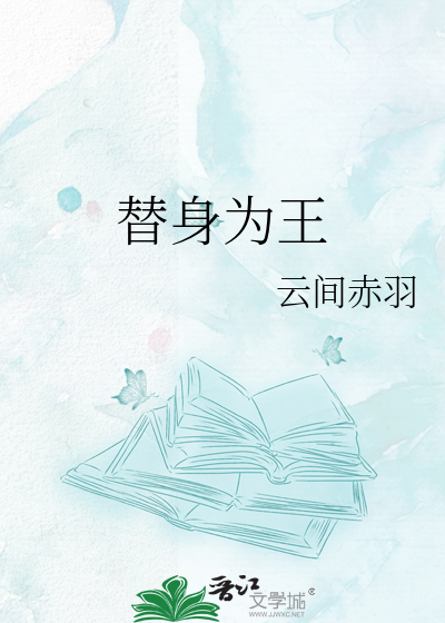 替身为王