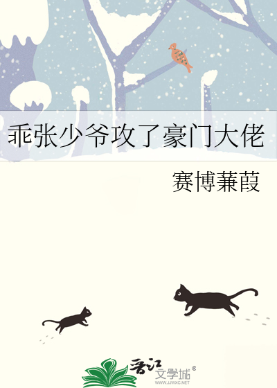 乖张少爷攻了豪门大佬