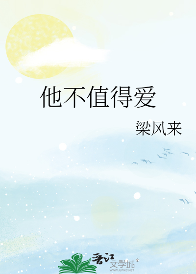 他不值得爱