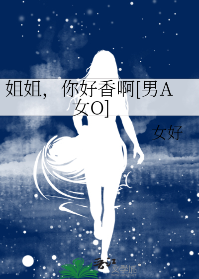 姐姐，你好香啊[男A女O]