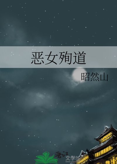 恶女殉道