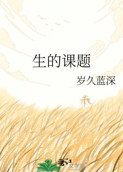 生的课题