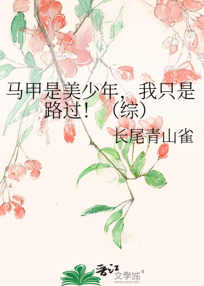 马甲是美少年，我只是路过！（综）