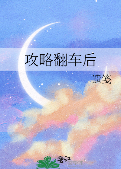 攻略翻车后