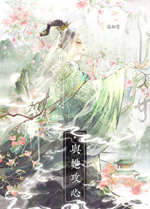 与她攻心